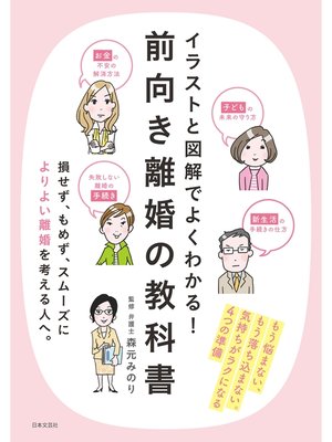 cover image of イラストと図解でよくわかる!　前向き離婚の教科書